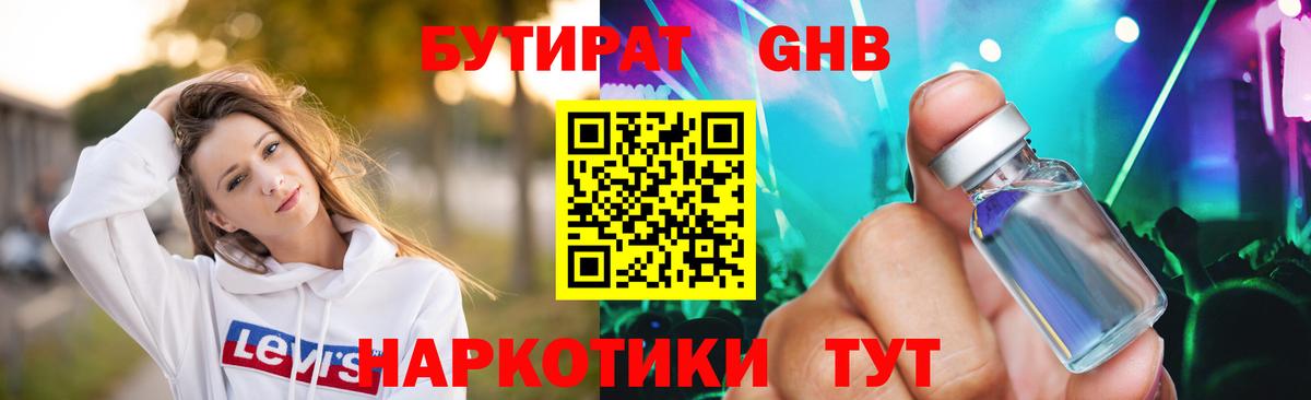 БУТИРАТ бутандиол  Вход с VPN  Углич 