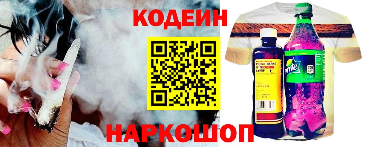 Codein напиток Lean (лин)  Вход с VPN  Codein Purple Drank  Углич 