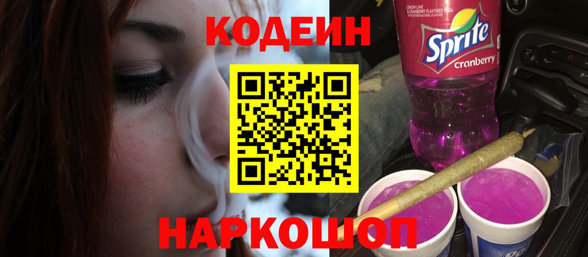 Codein напиток Lean (лин) Углич
